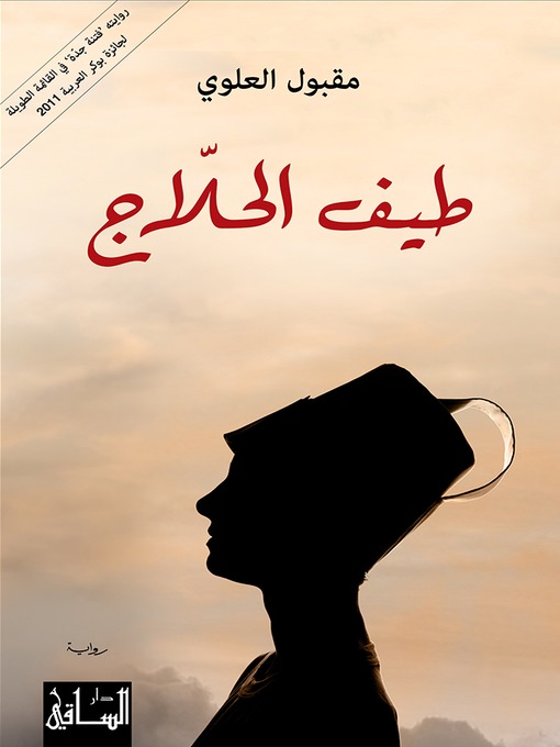 Cover of طيف الحلاج